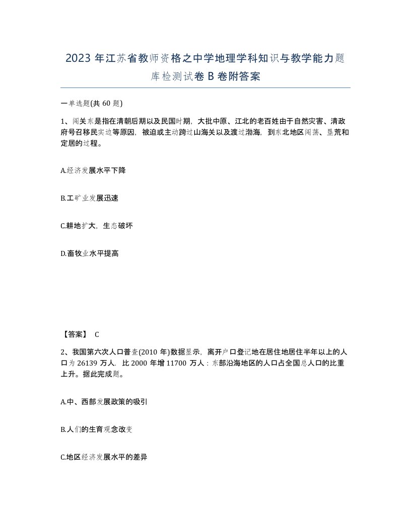 2023年江苏省教师资格之中学地理学科知识与教学能力题库检测试卷B卷附答案