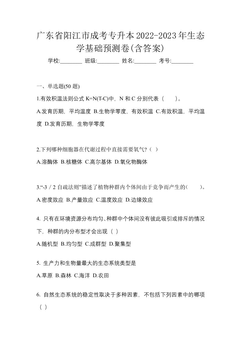 广东省阳江市成考专升本2022-2023年生态学基础预测卷含答案