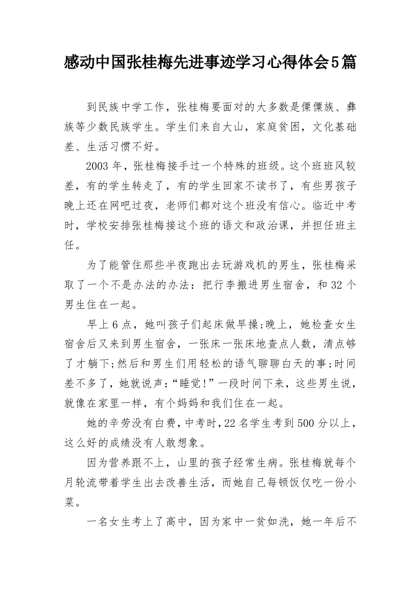 感动中国张桂梅先进事迹学习心得体会5篇