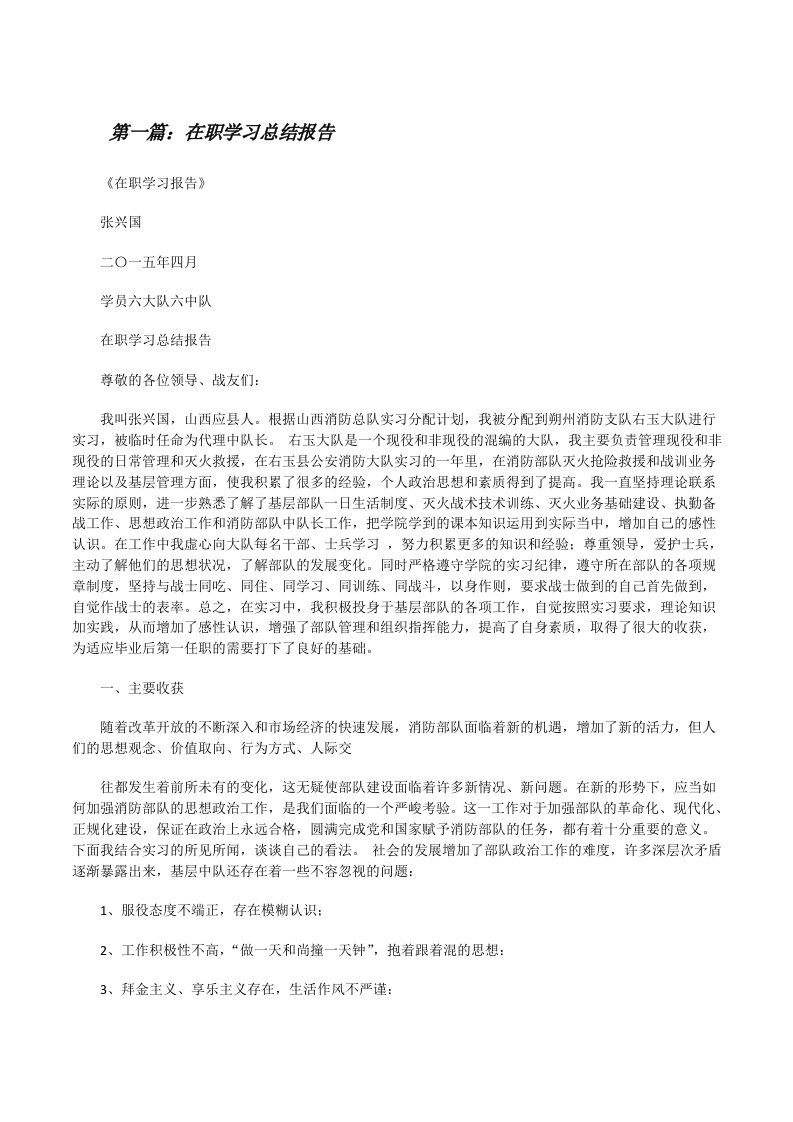 在职学习总结报告[修改版]