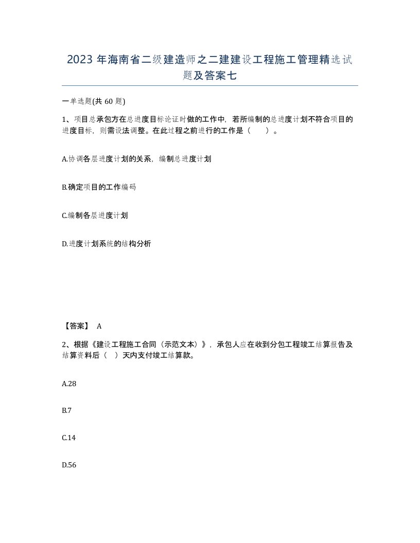 2023年海南省二级建造师之二建建设工程施工管理试题及答案七