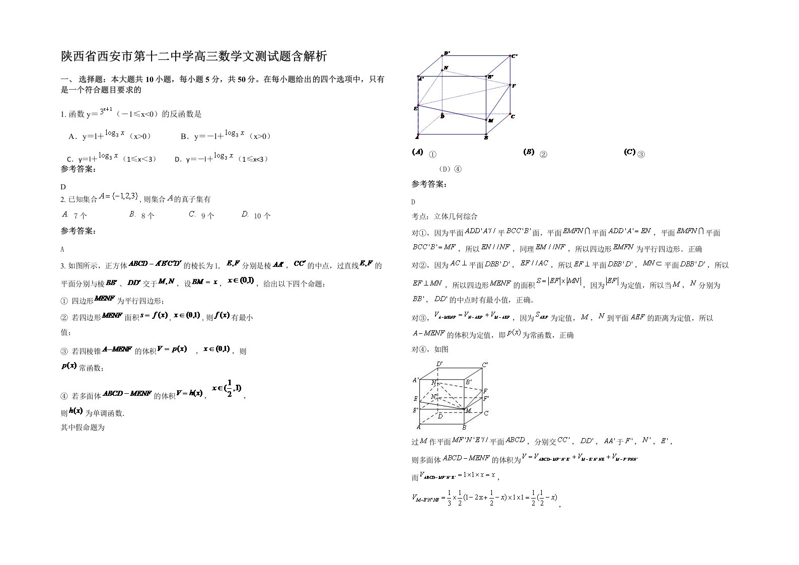 陕西省西安市第十二中学高三数学文测试题含解析