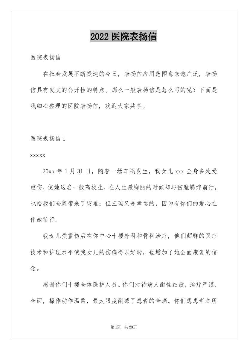 2022医院表扬信_3