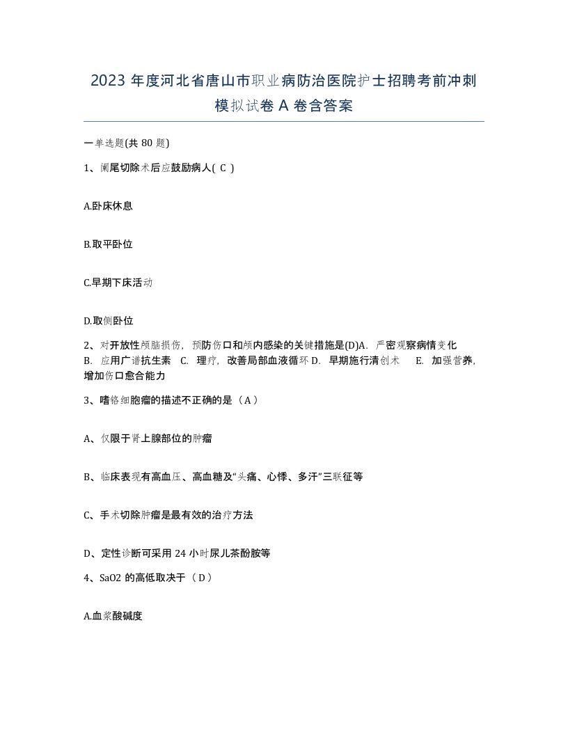 2023年度河北省唐山市职业病防治医院护士招聘考前冲刺模拟试卷A卷含答案