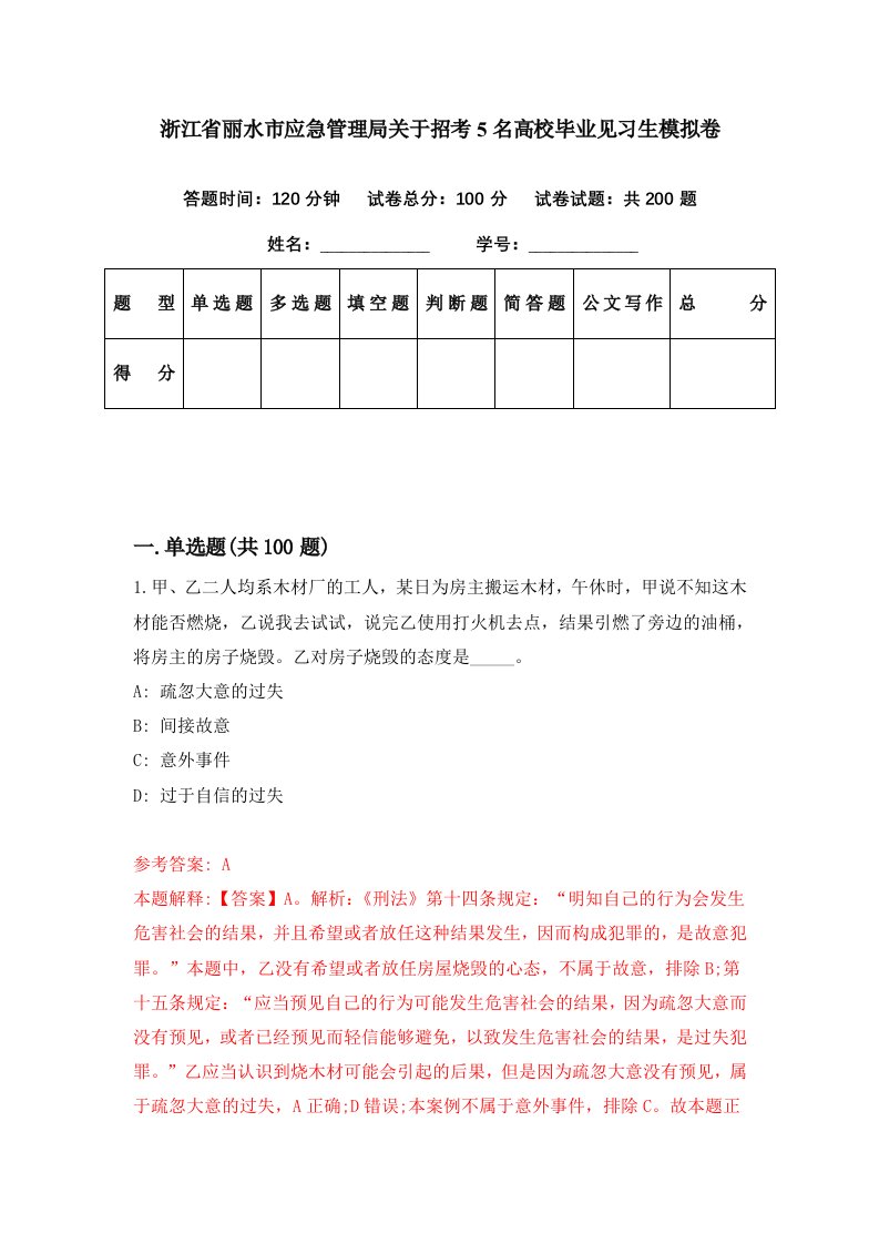 浙江省丽水市应急管理局关于招考5名高校毕业见习生模拟卷第1期