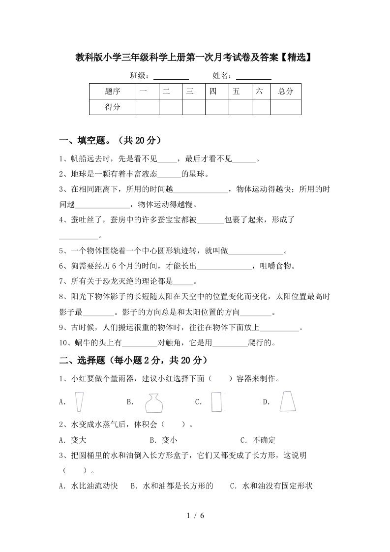 教科版小学三年级科学上册第一次月考试卷及答案精选