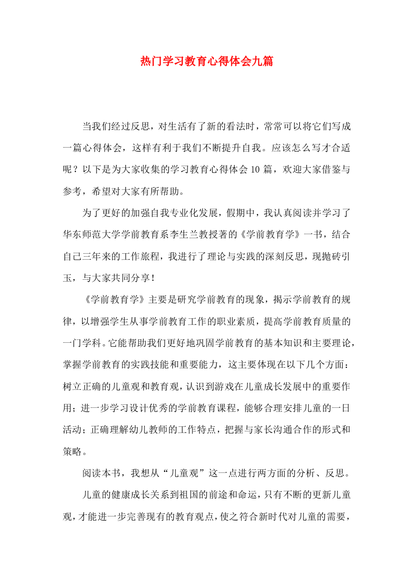 热门学习教育心得体会九篇