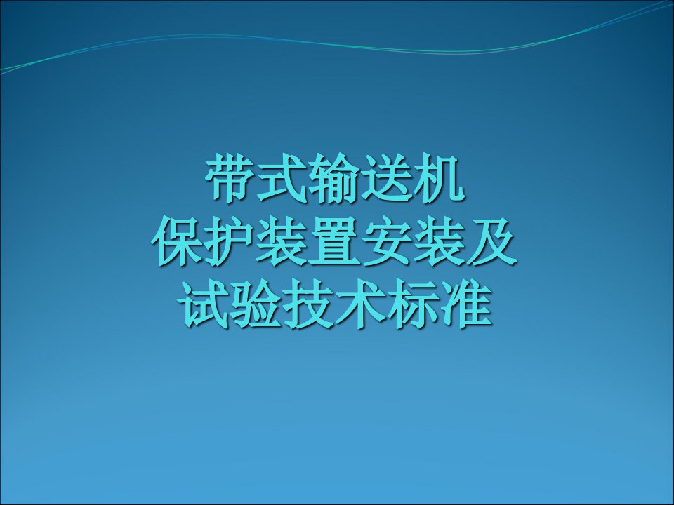 带式输送机保护装置安装及试验技术标准