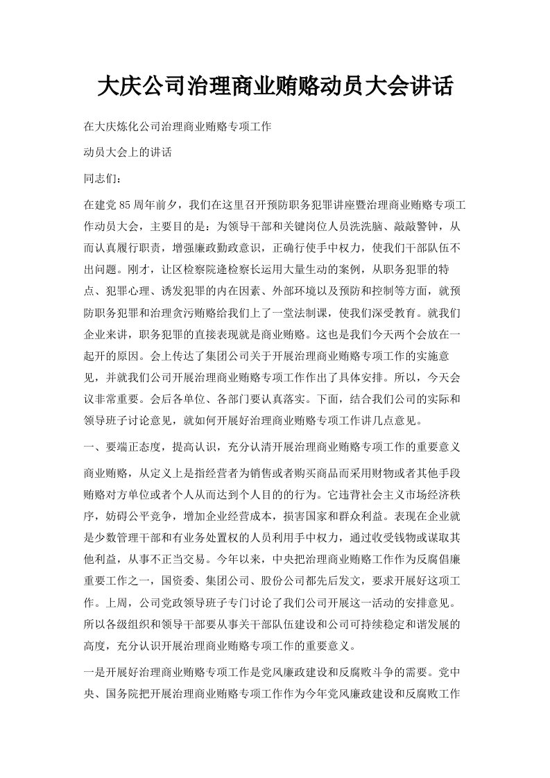 大庆公司治理商业贿赂动员大会讲话