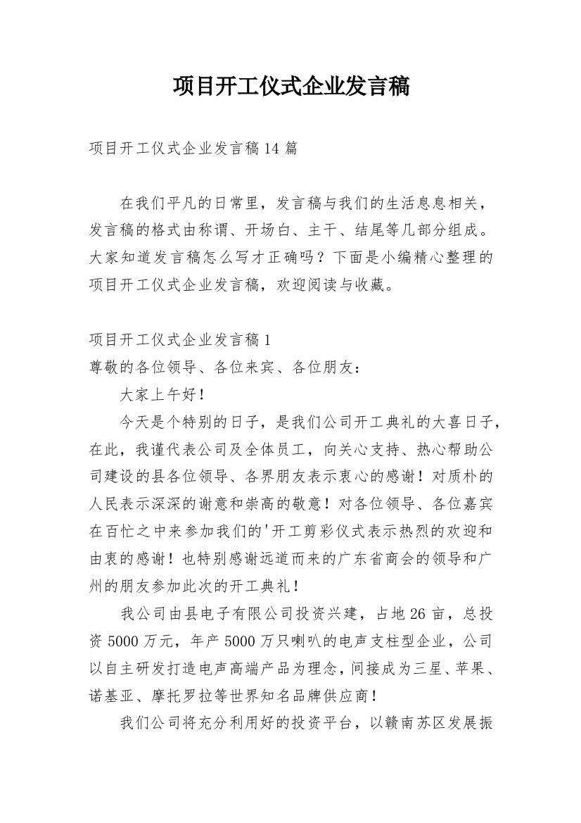 项目开工仪式企业发言稿