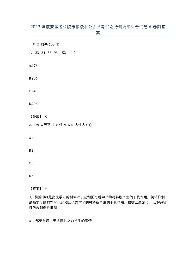 2023年度安徽省铜陵市铜陵县公务员考试之行测题库综合试卷A卷附答案