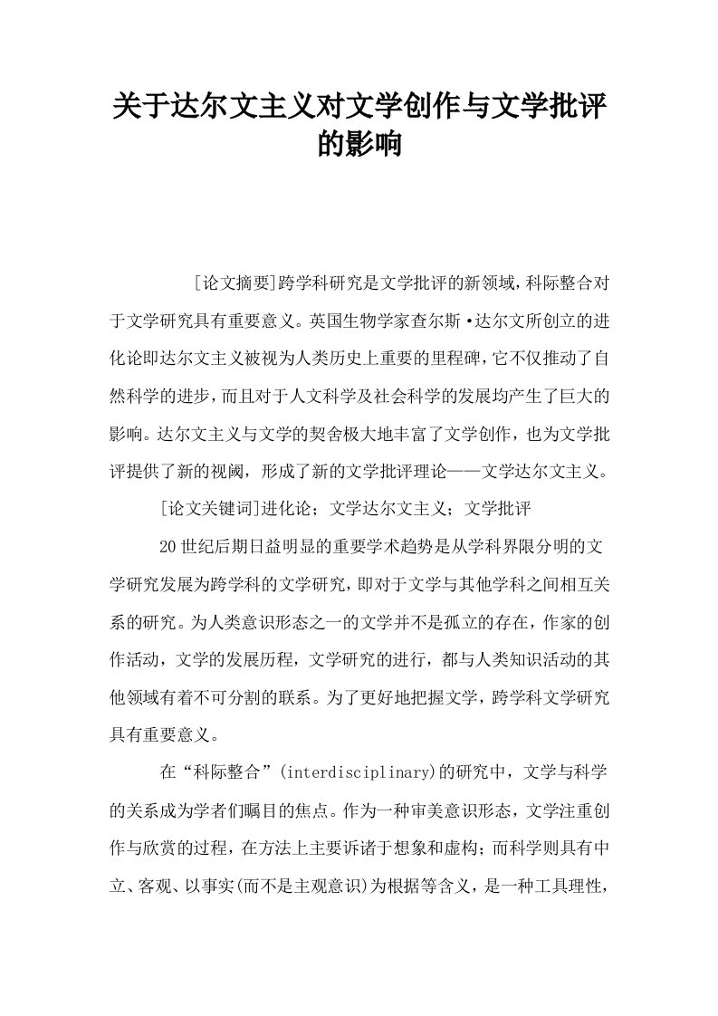 关于达尔文主义对文学创作与文学批评的影响