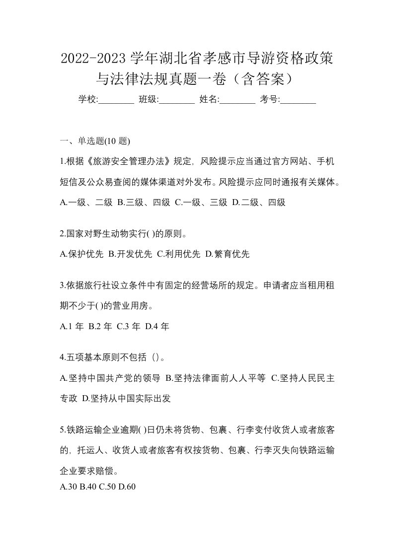 2022-2023学年湖北省孝感市导游资格政策与法律法规真题一卷含答案