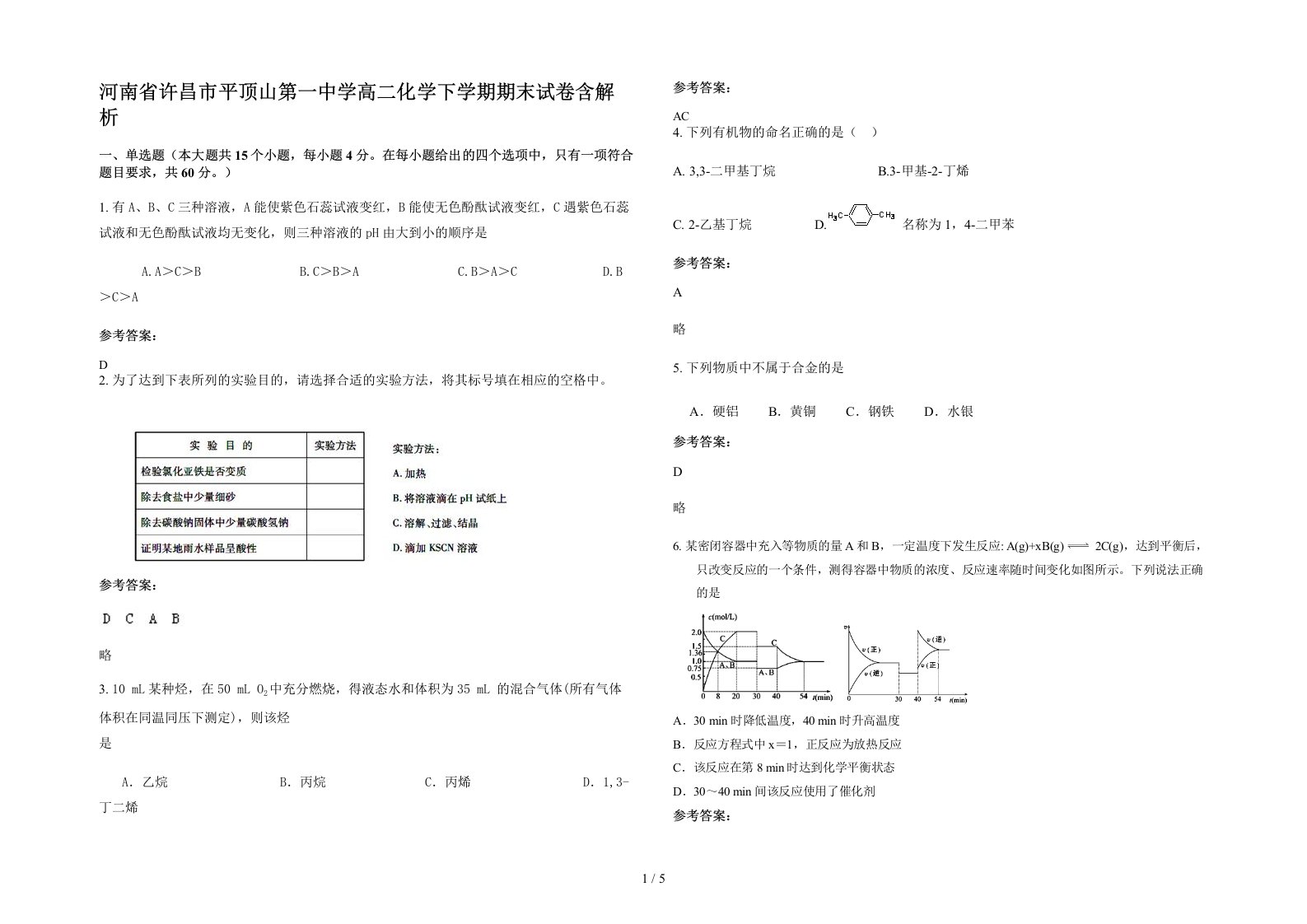 河南省许昌市平顶山第一中学高二化学下学期期末试卷含解析