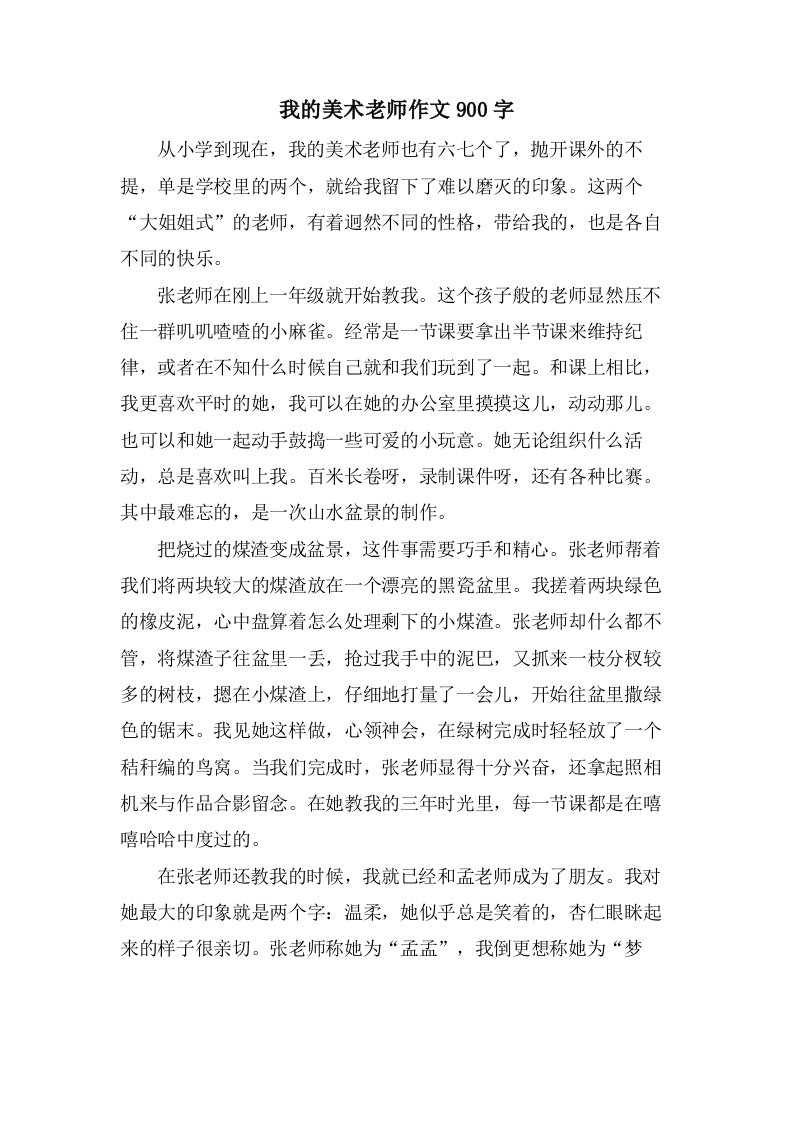 我的美术老师作文900字