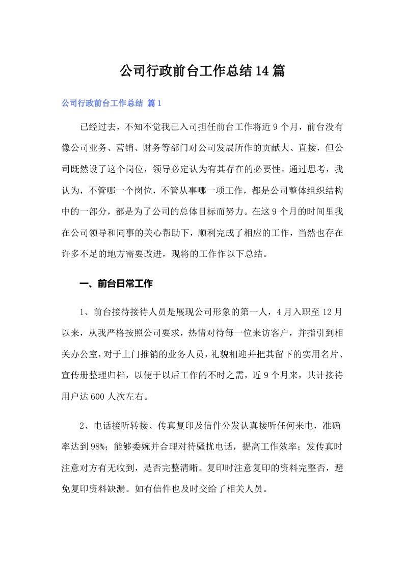 公司行政前台工作总结14篇