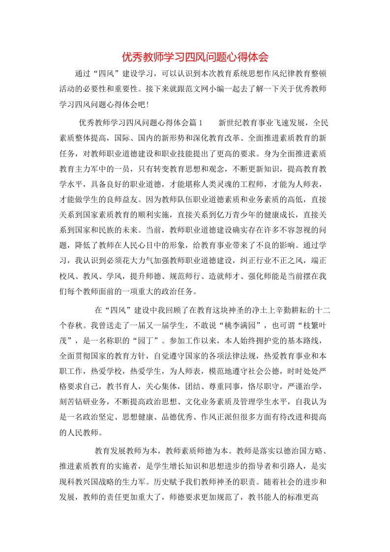 优秀教师学习四风问题心得体会