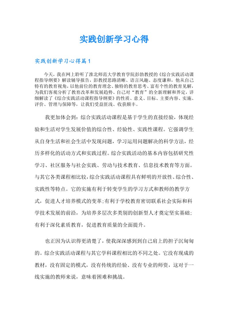 实践创新学习心得