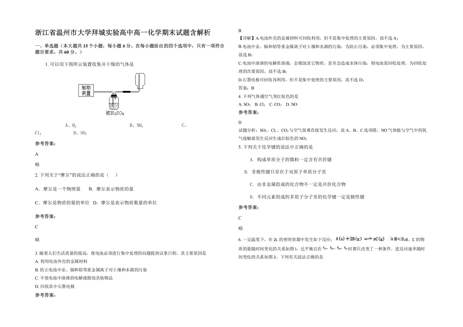 浙江省温州市大学拜城实验高中高一化学期末试题含解析