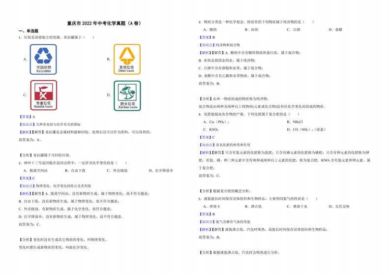 重庆市2022年中考化学真题（A卷）解析版