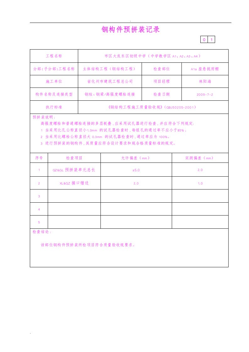 3、钢构件预拼装检查记录