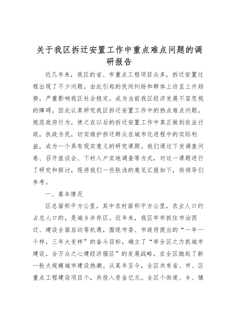 2022关于我区拆迁安置工作中重点难点问题的调研报告