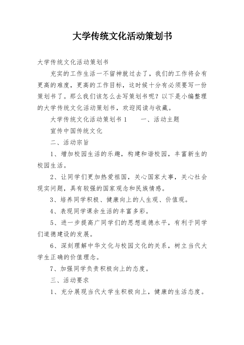 大学传统文化活动策划书