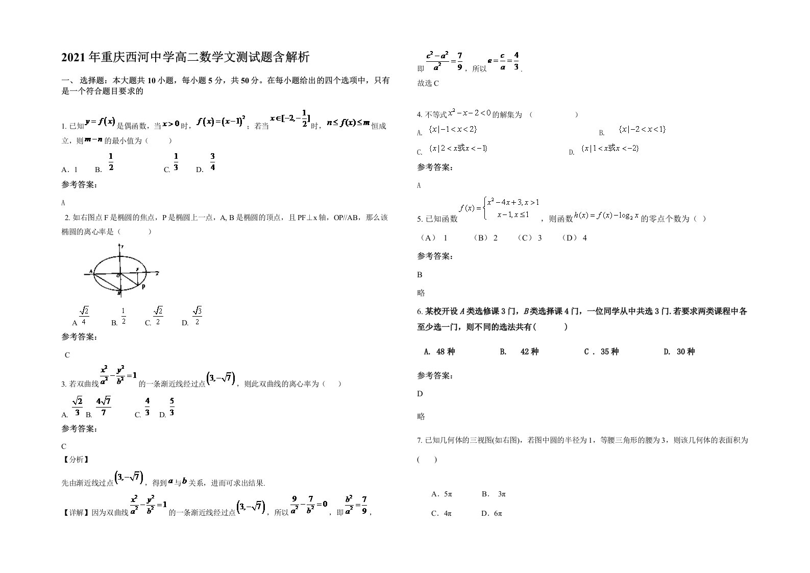 2021年重庆西河中学高二数学文测试题含解析