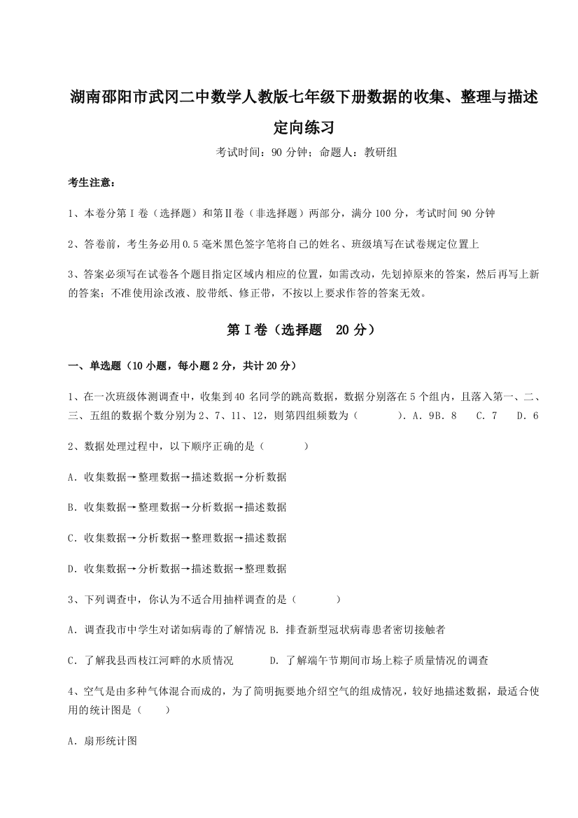 滚动提升练习湖南邵阳市武冈二中数学人教版七年级下册数据的收集、整理与描述定向练习练习题（含答案详解）