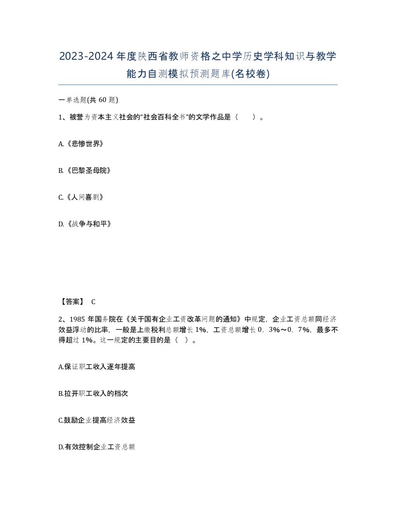 2023-2024年度陕西省教师资格之中学历史学科知识与教学能力自测模拟预测题库名校卷