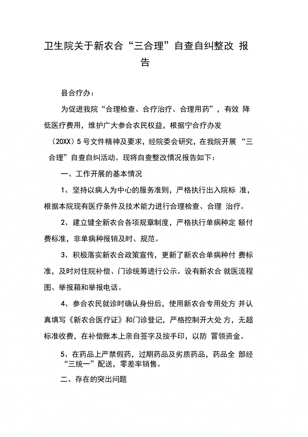 卫生院关于新农合“三合理”自查自纠整改报告