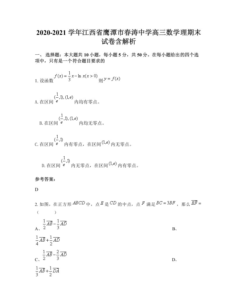 2020-2021学年江西省鹰潭市春涛中学高三数学理期末试卷含解析