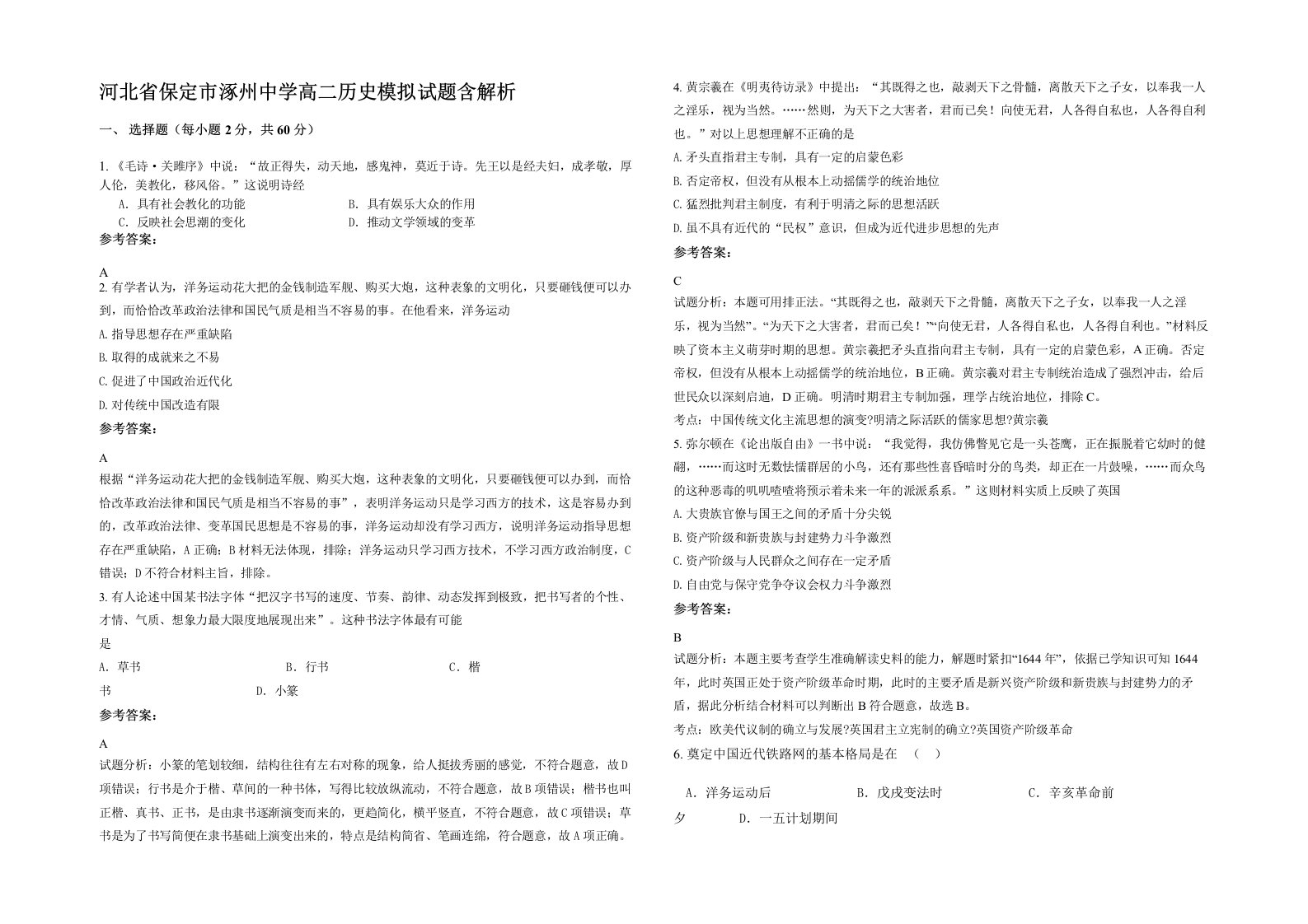 河北省保定市涿州中学高二历史模拟试题含解析