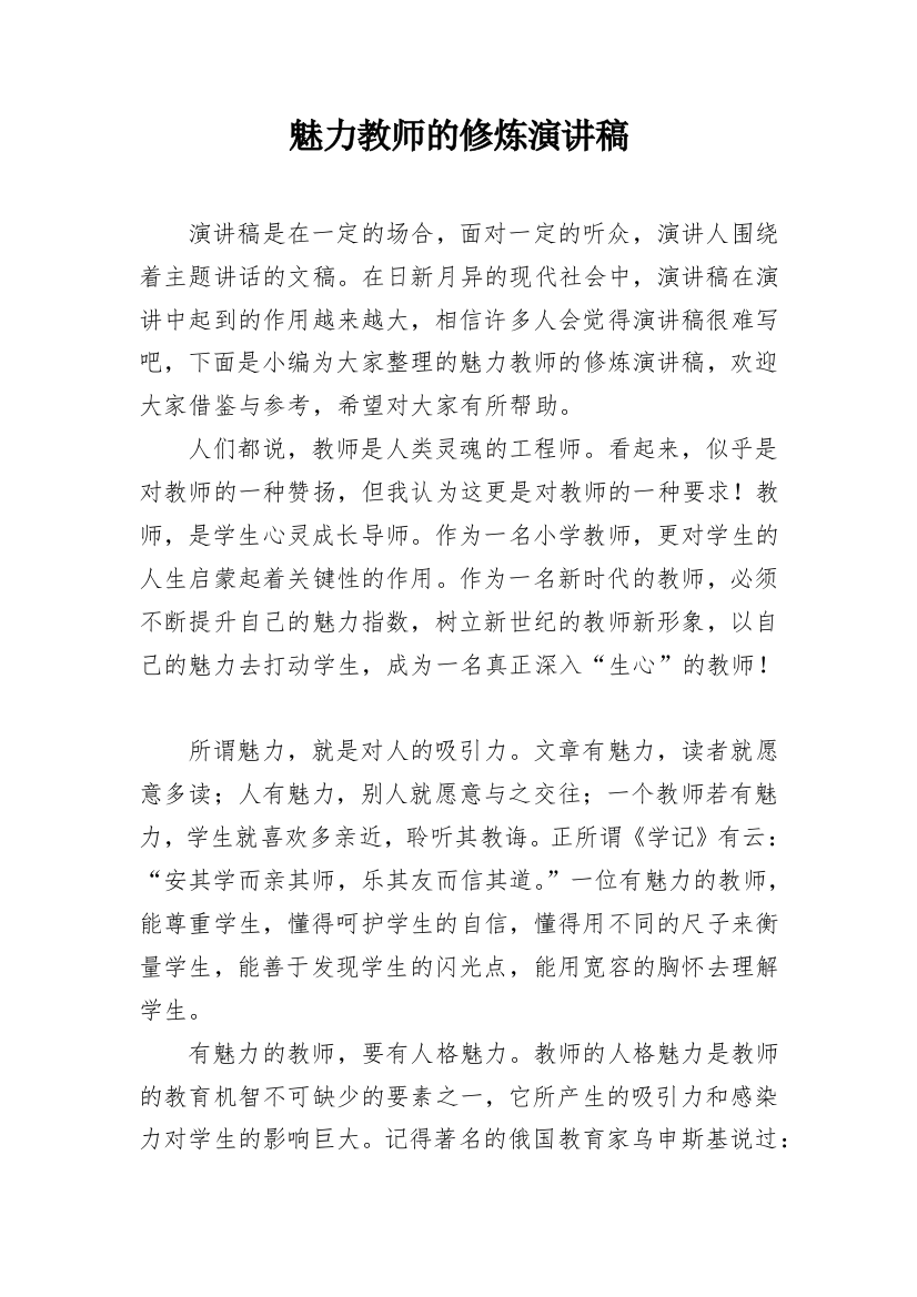 魅力教师的修炼演讲稿