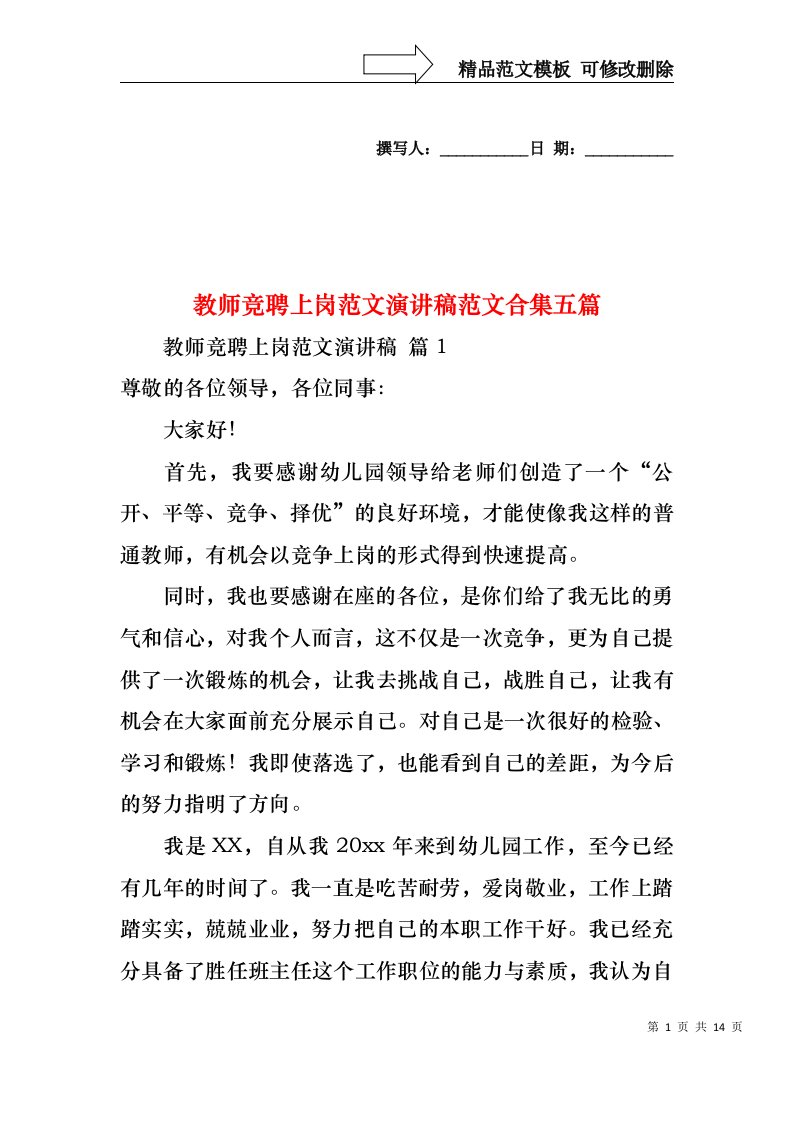 教师竞聘上岗范文演讲稿范文合集五篇