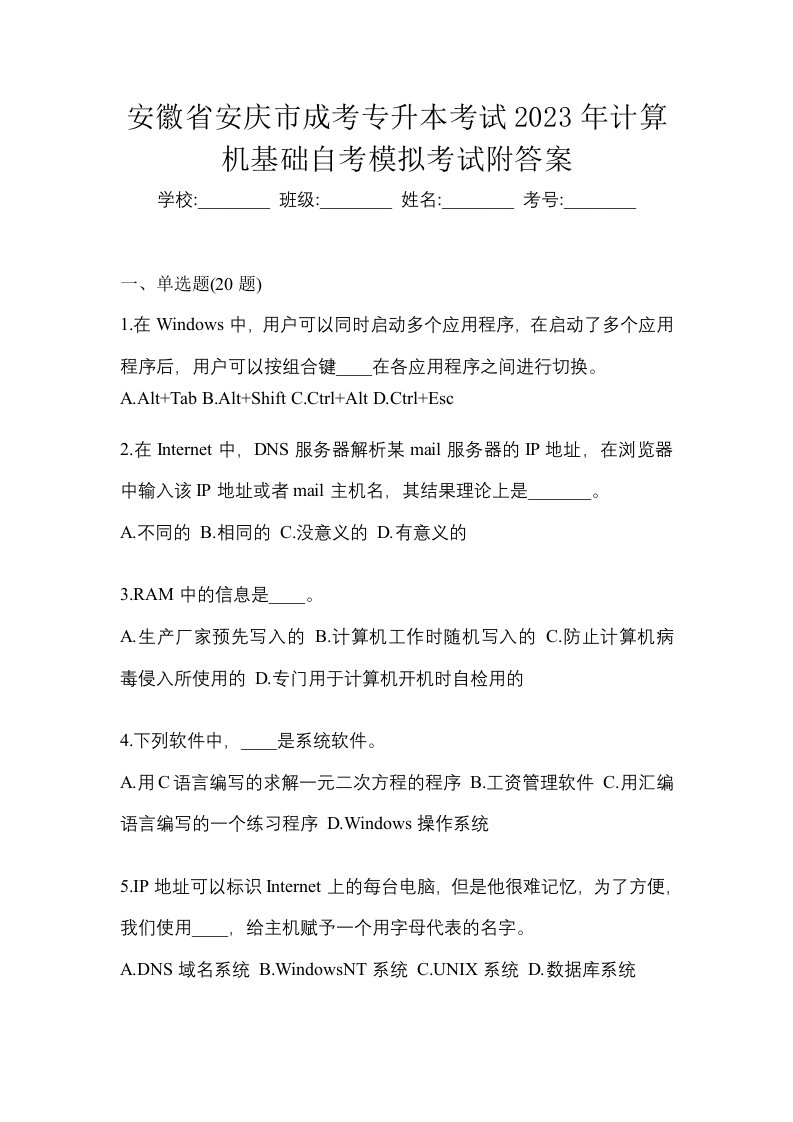 安徽省安庆市成考专升本考试2023年计算机基础自考模拟考试附答案