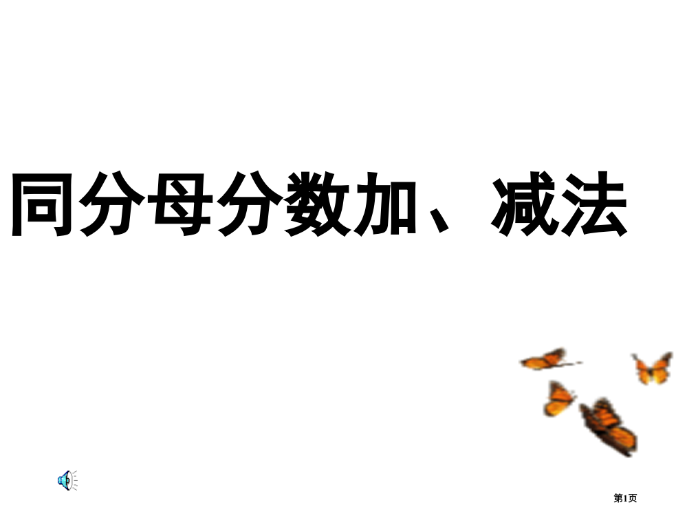 五年级数学同分母分数加减法省公共课一等奖全国赛课获奖课件