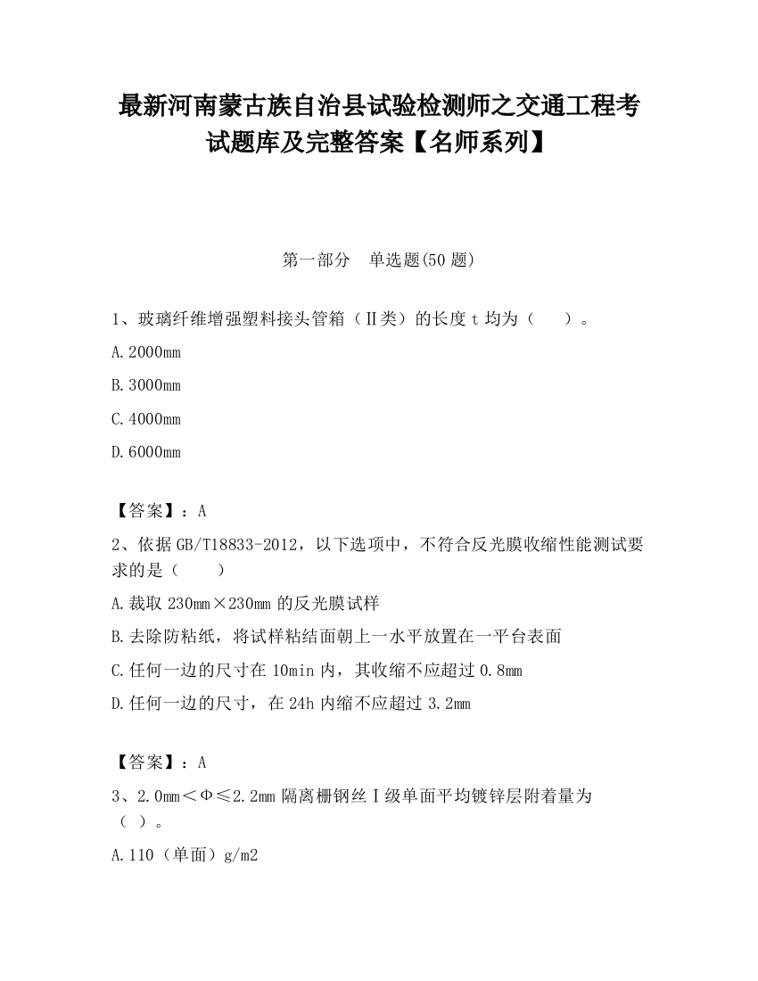 最新河南蒙古族自治县试验检测师之交通工程考试题库及完整答案【名师系列】