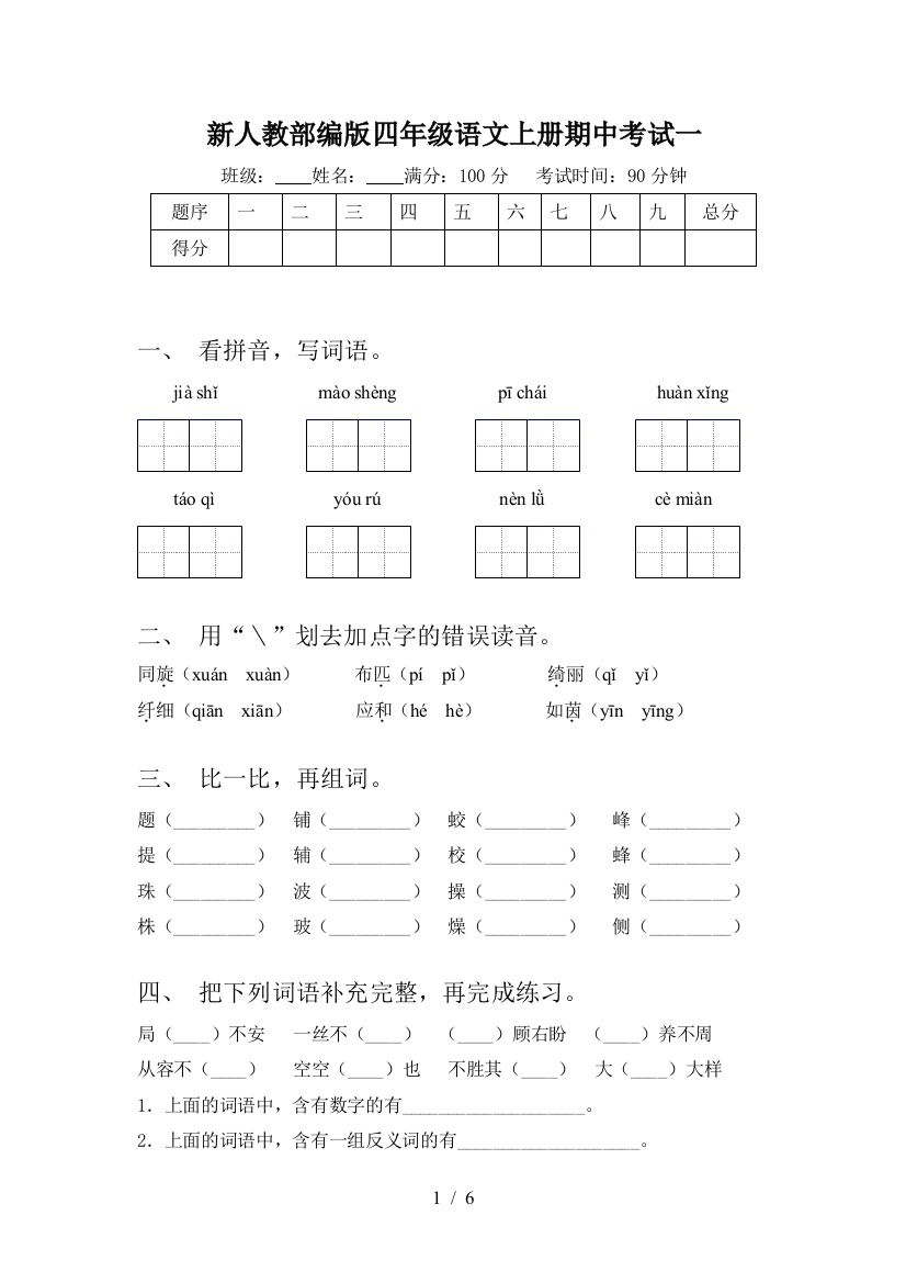 新人教部编版四年级语文上册期中考试一