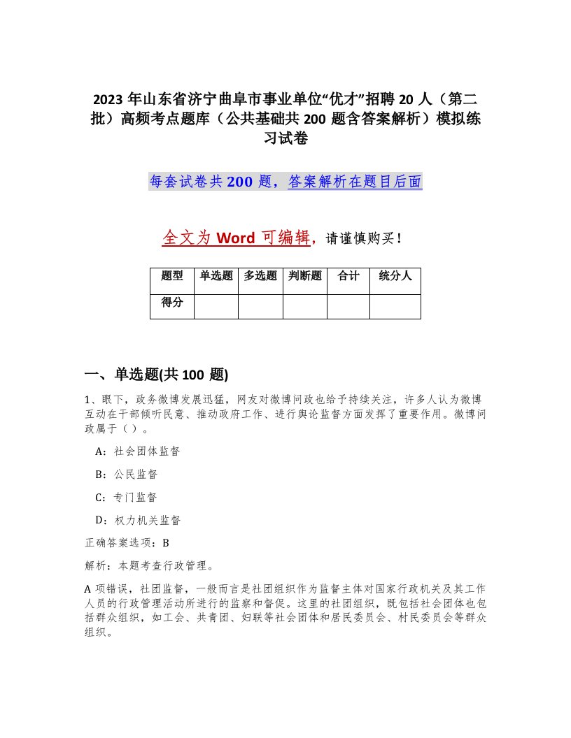 2023年山东省济宁曲阜市事业单位优才招聘20人第二批高频考点题库公共基础共200题含答案解析模拟练习试卷