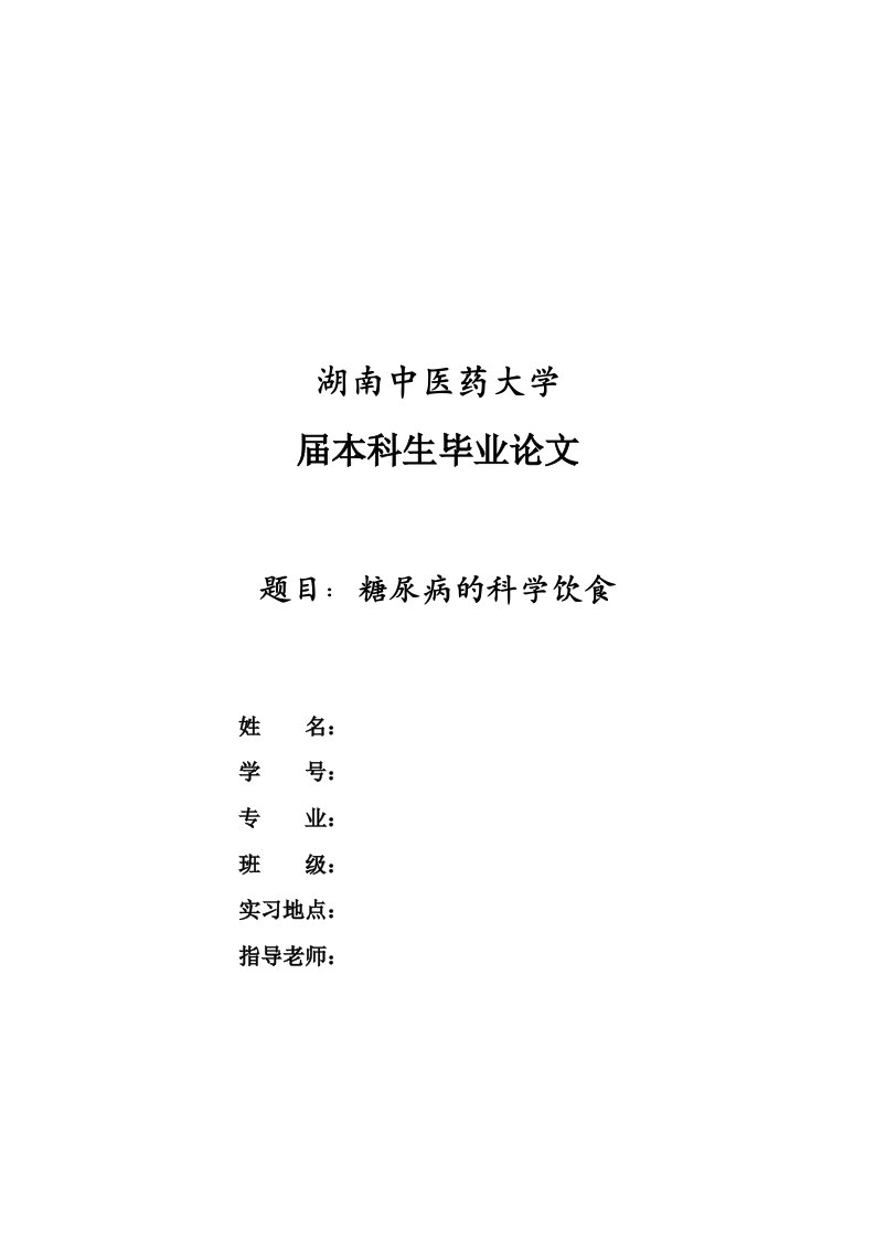 中医药大学本科毕业论文