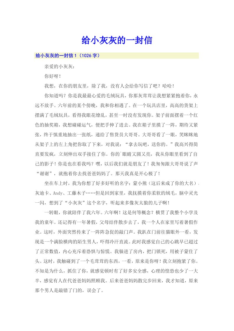 给小灰灰的一封信