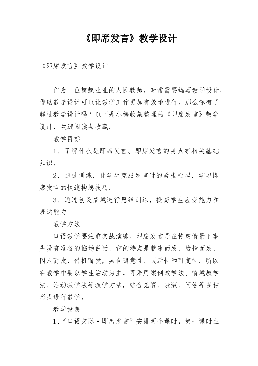 《即席发言》教学设计