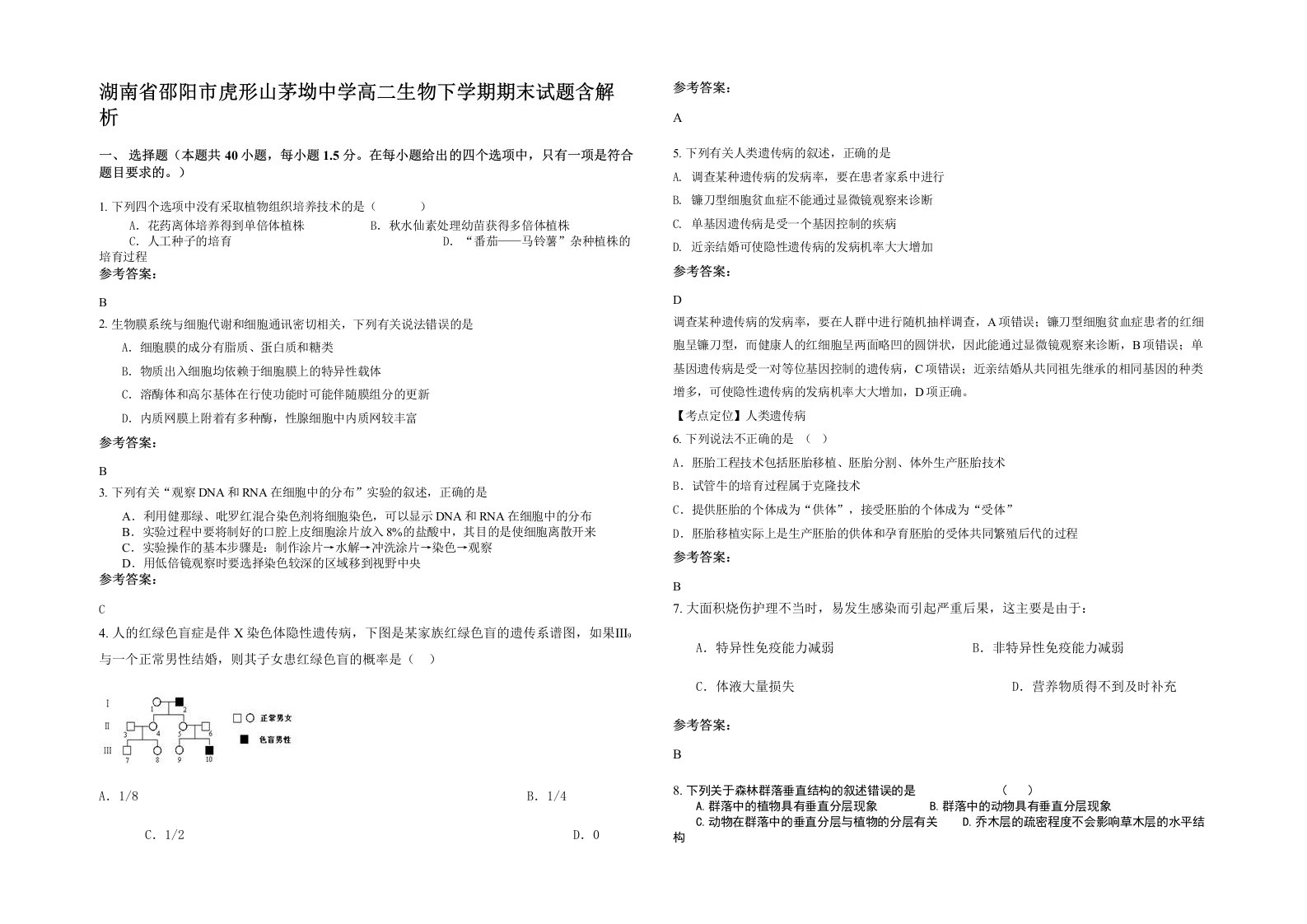 湖南省邵阳市虎形山茅坳中学高二生物下学期期末试题含解析