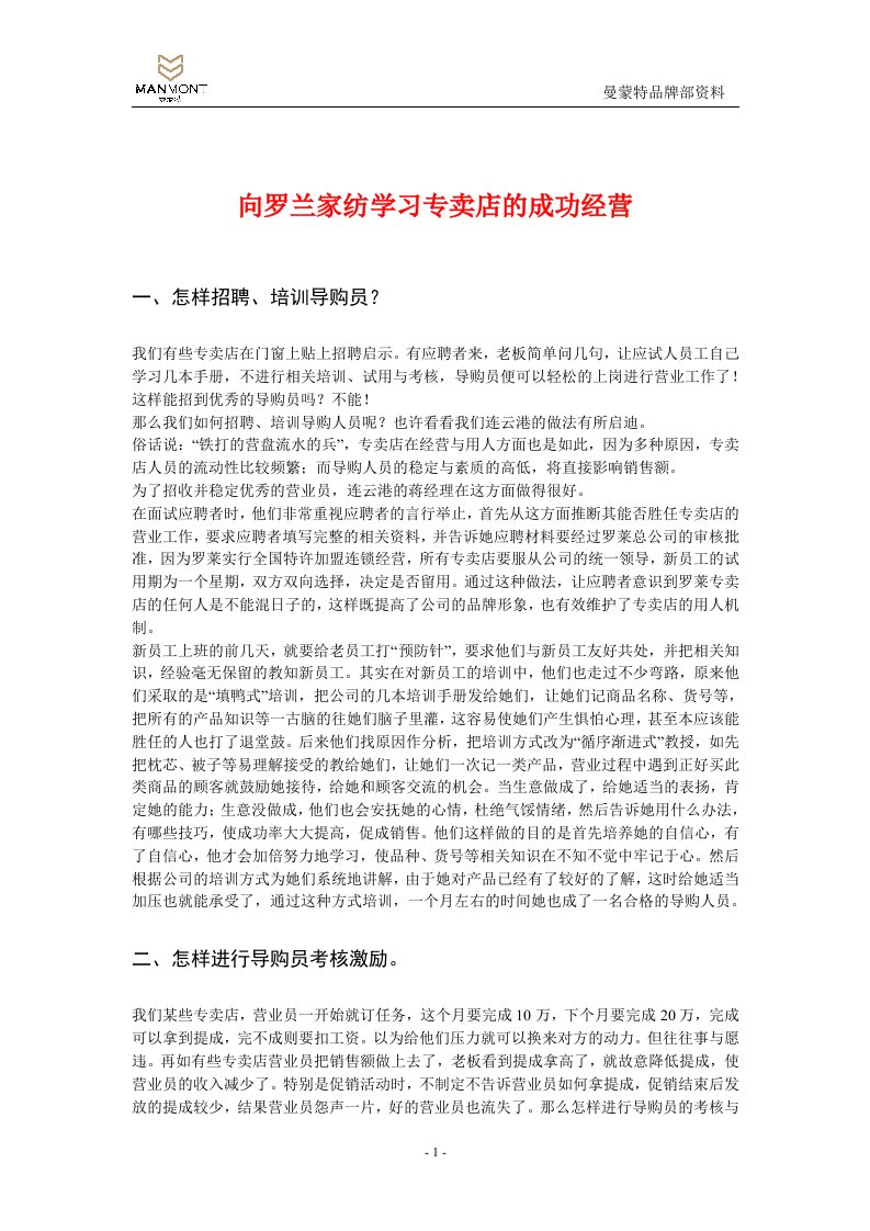 向罗兰家纺学习专卖店的成功经营