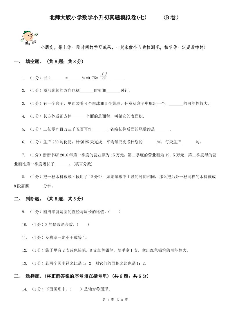 北师大版小学数学小升初真题模拟卷(七)（B卷）