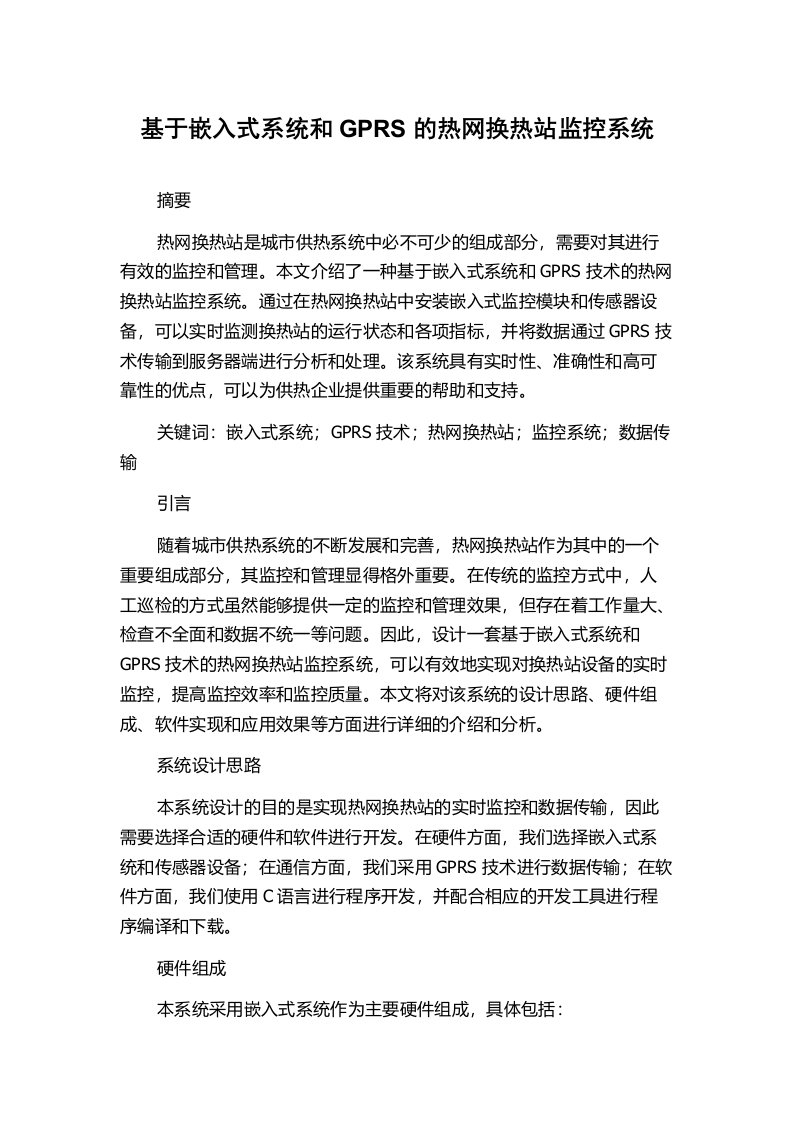 基于嵌入式系统和GPRS的热网换热站监控系统