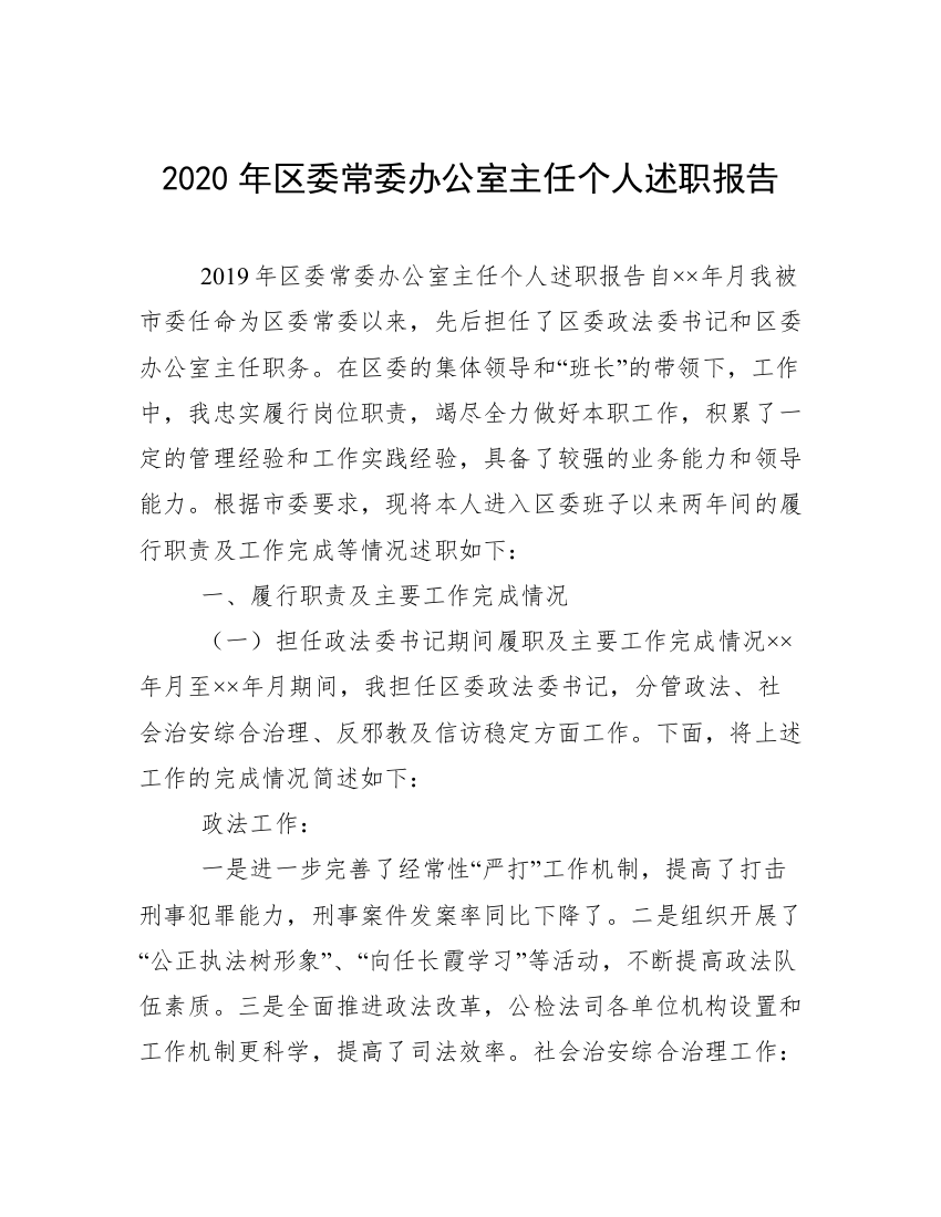 2020年区委常委办公室主任个人述职报告