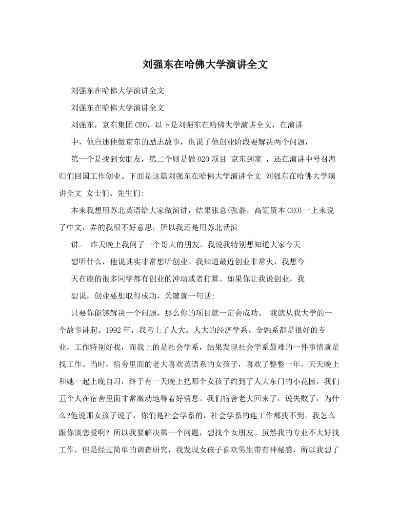 刘强东在哈佛大学演讲全文