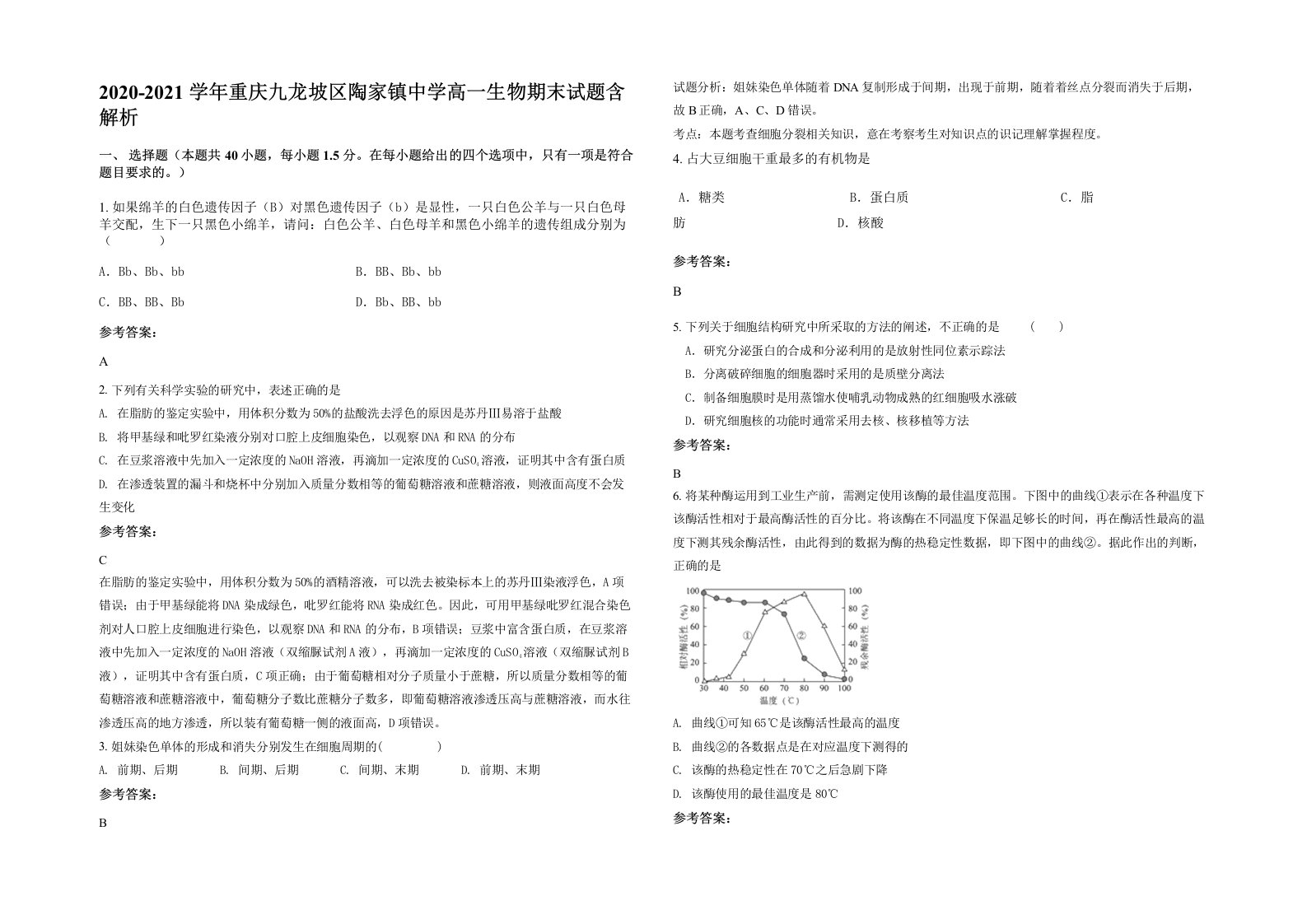 2020-2021学年重庆九龙坡区陶家镇中学高一生物期末试题含解析